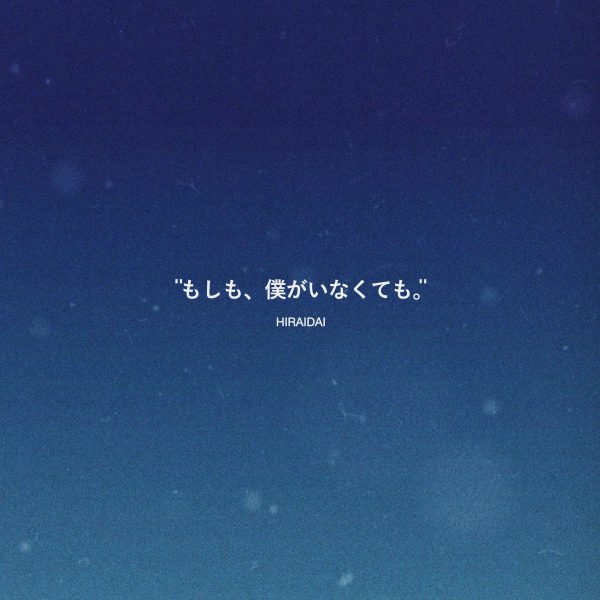 平井 大、鉄拳とコラボしたMVが話題の「もしも、僕がいなくても。」が200万回再生を突破