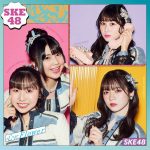 SKE48 29thシングルタイトルは『心にFlower』！2作連続林美澪がセンター、初選抜は坂本真凛＆平野百菜