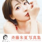 斉藤朱夏、2nd写真集から水濡れカットが公開