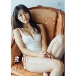 豊田ルナ、大人と子どもの狭間をとらえたデジタル写真集「きみのぬくもり。」が配信スタート