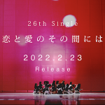 NMB48、最新曲『恋と愛のその間には』MVティザームービー第2弾が公開