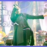 GLAY、「FRIED GREEN TOMATOES」が北海道ハローワーク利用促進プロモーション広告のテーマソングに決定