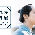 吉沢亮、2021年の活動を振り返った写真展が開催決定