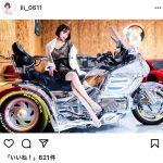 レースクイーン・梨砂子、大型バイクで美脚を組んで悩殺ポーズ。「おみ足が、、素敵です」とファン歓喜！
