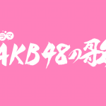 AKB48の楽曲を原案としたドラマ「AKB48の歌」、5月にひかりTVでスタート