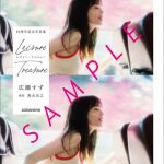 広瀬すず、写真集『レジャー・トレジャー』発売を記念して特製ポスタープレゼント