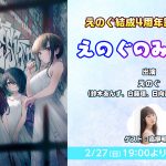 高柳明音がゲスト出演！VRアイドル『えのぐ』のニコ生、2/27に特別配信