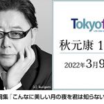 秋元康がTOKYO FMをジャック!『Blue Ocean』から『TOKYO SPEAKEASY』まで6番組に出演