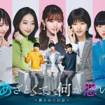 川谷絵音の美的計画、「あざとくて何が悪いの？」連ドラ企画にさとうもかが歌う主題歌を書き下ろし提供