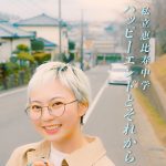 エビ中、石原慎也(Saucy Dog)提供曲「ハッピーエンドとそれから」の先行配信がスタート