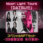 Nicori Light Tours、「DATSU!!!」の音源をNFT音源先行販売決定