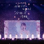=LOVE、「いらない ツインテール」のライブ映像フルバージョンを公開