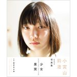 小宮山莉渚、1st写真集の表紙画像とタイトルを解禁