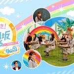 「大好き!日向坂46その2～芸能界おひさま化計画&ライブ映像蔵出しSP～」がひかりＴＶで独占配信
