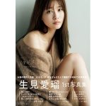 生見愛瑠、待望の1st写真集『はじまり。 』に杉咲 花・ミキの昴生・亜生が愛あるメッセージ