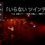 =LOVE、「いらない ツインテール」のライブ映像フルバージョンを公開