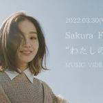 藤原さくら、新曲「わたしのLife」MVのプレミア公開決定