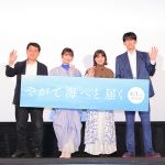 岸井ゆきの・浜辺美波・杉野遥亮が映画『やがて海へと届く』舞台挨拶付きプレミア試写会イベントに登壇