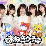 まねきケチャ、新アーティスト写真公開