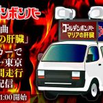 ゴールデンボンバー、新曲「マリアの肝臓」MVを公開