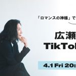 広瀬香美、初のTikTok LIVEを4月1日に配信