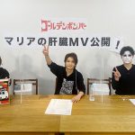 ゴールデンボンバー、新曲「マリアの肝臓」MVを公開