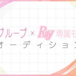 48グループから「Ray」専属モデルを選出するオーディションを開催！前半はSKE48・STU48が参加