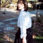 岩本蓮加(乃木坂46)、梅山恋和(NMB48)、平山遊季(アンジュルム)らが登場！高校・中学卒業記念の制服グラビア誌表紙公開