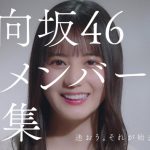 小坂菜緒、加藤史帆、齊藤京子が日向坂46オーディションを振り返るCMが完成