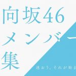 日向坂46が新メンバーオーディション開催発表！佐々木久美「どんな道に進んだとしても後悔しない道を選んでください！」