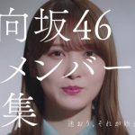 小坂菜緒、加藤史帆、齊藤京子が日向坂46オーディションを振り返るCMが完成