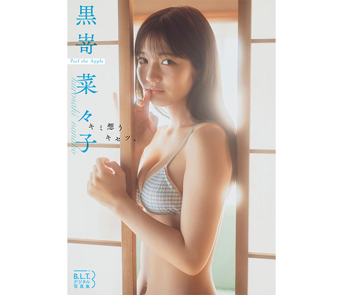 Peel the Apple・黒嵜菜々子、高校生活最後の冬を収めたデジタル写真集がリリース