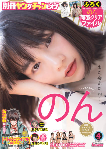 のん、洗練された大人グラビアで魅了！＜別冊ヤングチャンピオン＞