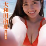 大和田南那、写真集「圧倒的彼女」から無防備な本編カット公開