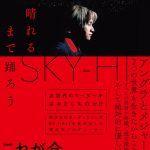 SKY-HIのエッセイ『晴れるまで踊ろう』が発売決定