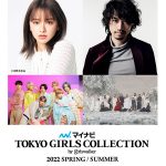 乃木坂46、BE:FIRSTが「TGC」メインアーティストとして出演決定！＜マイナビ TGC 2022 S/S＞