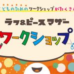 「Warai Mirai Fes 2022」ワークショップ＆スポーツのラインナップ発表