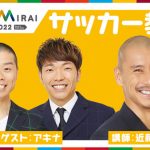 「Warai Mirai Fes 2022」ワークショップ＆スポーツのラインナップ発表