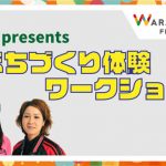 「Warai Mirai Fes 2022」ワークショップ＆スポーツのラインナップ発表