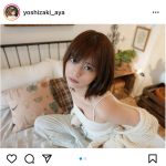 元ラストアイドル・吉崎綾、寝起きの無防備タンクトップ姿にドキドキ「朝から癒された」