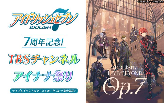TBSチャンネル1にて「アイドリッシュセブン」最新ライブ・アニメ全話一挙放送