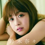 鈴木奈々、NGなしで挑んだ大人セクシー写真集が本日発売
