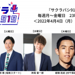 鎌田菜月（SKE48）、白間美瑠らが『好き』を語り尽くす！新ラジオ番組『サクラバシ919』4月スタート