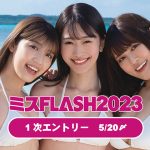 「ミスFLASH2023」選考オーディションがマシェバラで開催決定