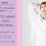 後藤真希、ファンクラブ開設後初の「ファンミーティング」開催決定