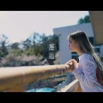 久保あおい、上野大樹による楽曲提供の新曲「邂逅」を配信リリース