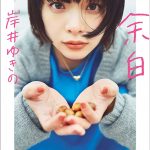 岸井ゆきの、初のフォトエッセイ発売決定