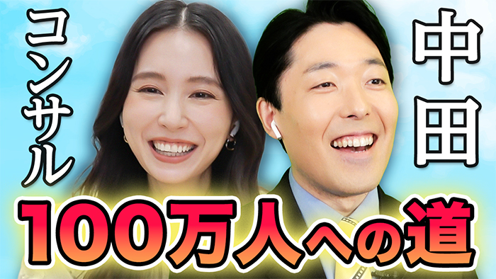 オリエンタルラジオ・中田敦彦にYouTubeチャンネル100万人突破の方法をMay J.がガチ相談