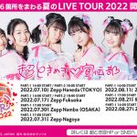 超ときめき♡宣伝部、夏のライブツアーを発表