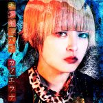 カノエラナ、2022年夏 3rdフルアルバムリリース決定